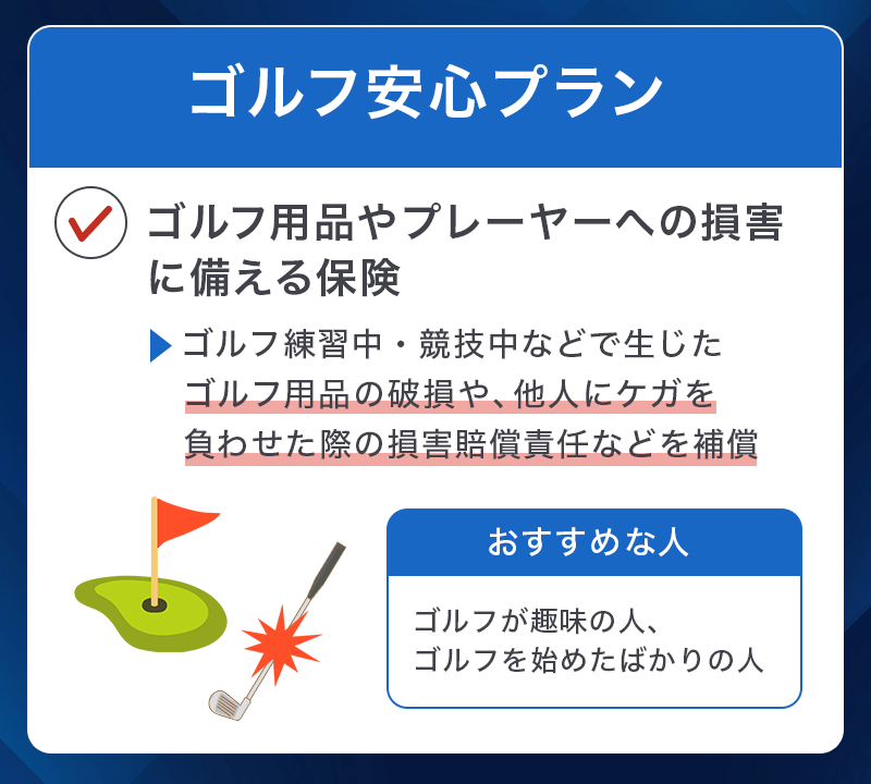 プロミスVisaカードの選べる無料保険「ゴルフ安心プラン」