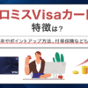 プロミスVisaカードの特徴は？　アイキャッチ