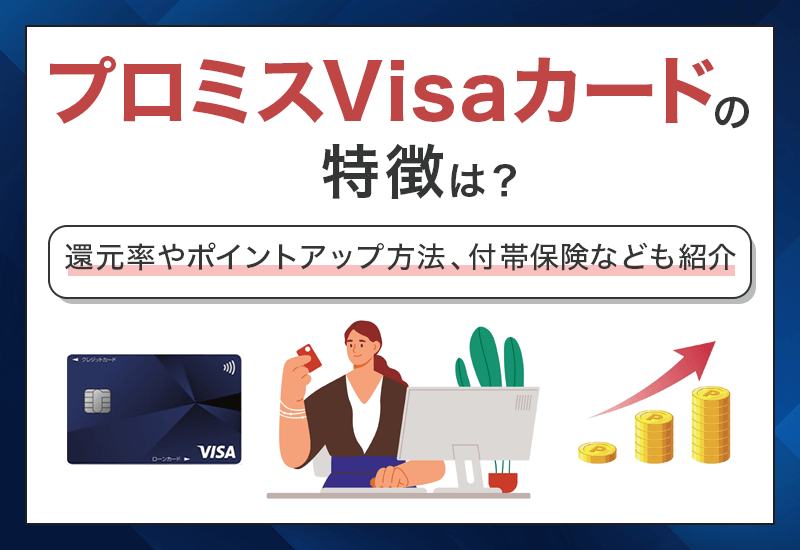 プロミスVisaカードの特徴は？　アイキャッチ
