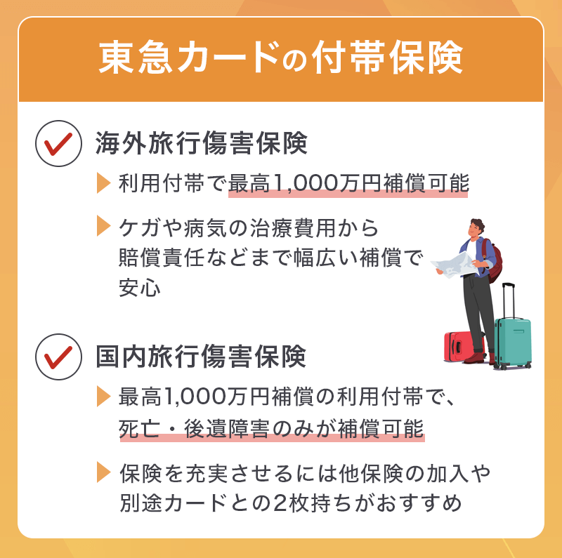 TOKYU CARD QlubQ JMBの付帯保険