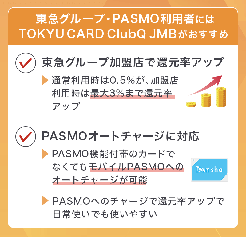 TOKYU CARD QlubQ JMBはどんな人におすすめ？