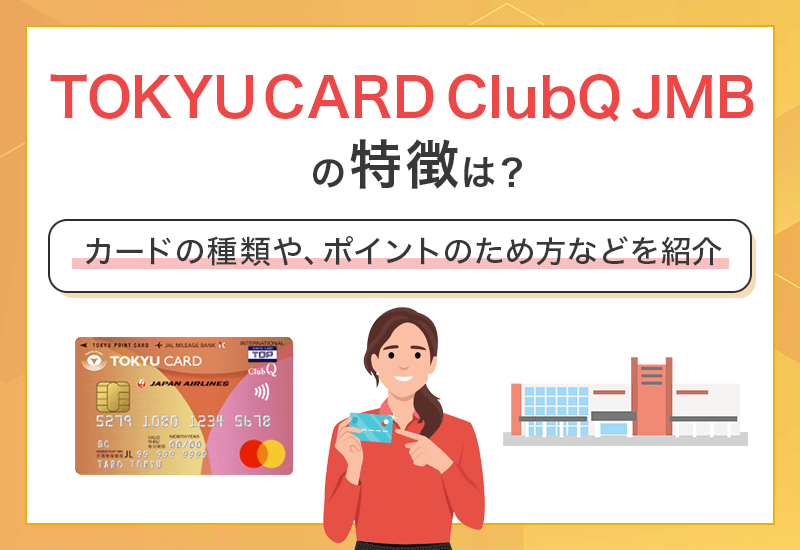 TOKYU CARD QlubQ JMBはどんなカード？　アイキャッチ