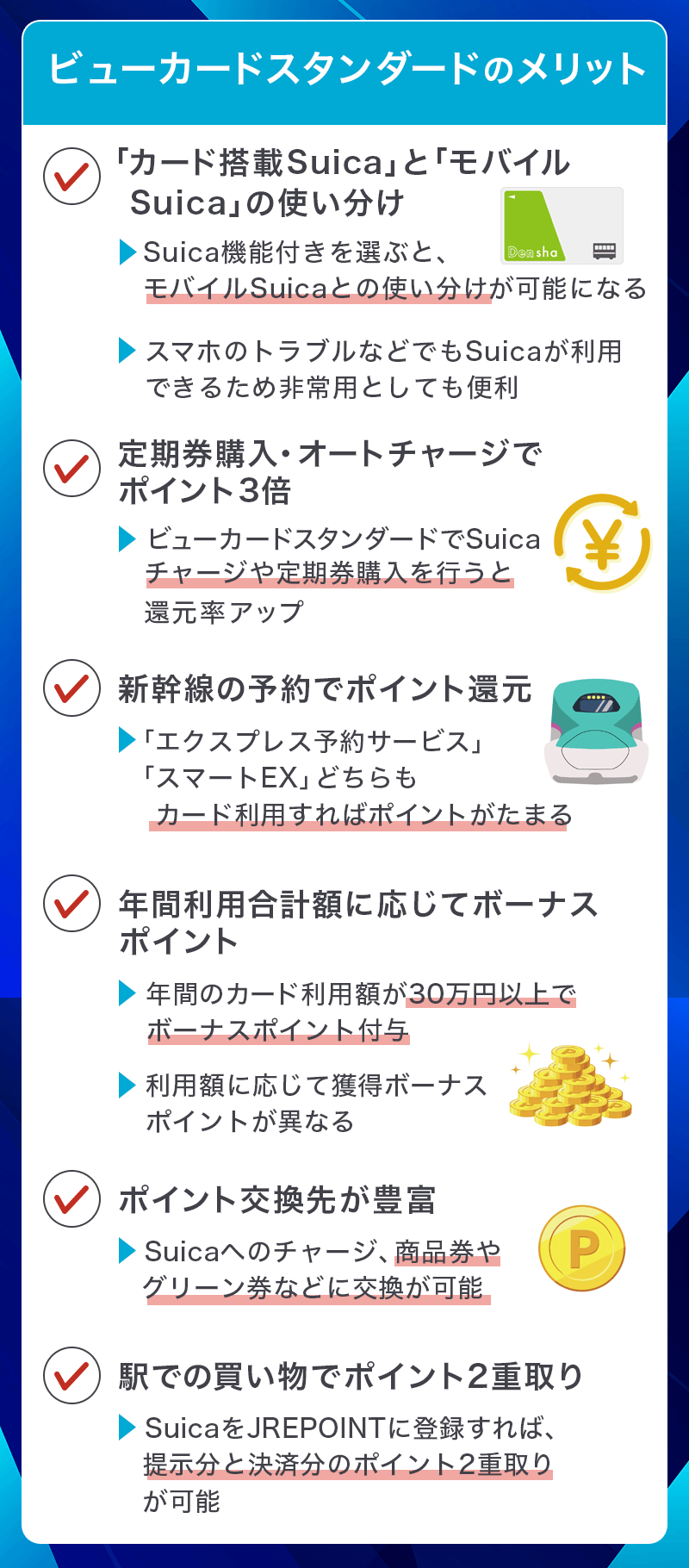 ビューカードスタンダードのメリット