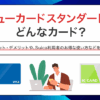 ビューカードスタンダードはどんなカード？　アイキャッチ
