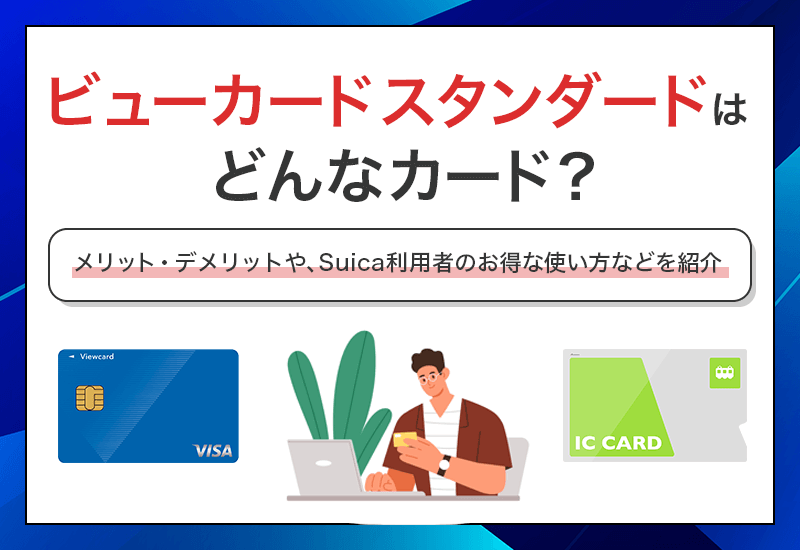 ビューカードスタンダードはどんなカード？　アイキャッチ