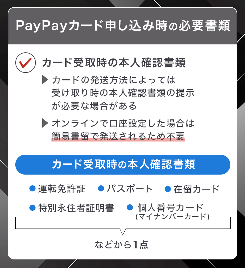 PayPayカードの申し込みで必要な書類