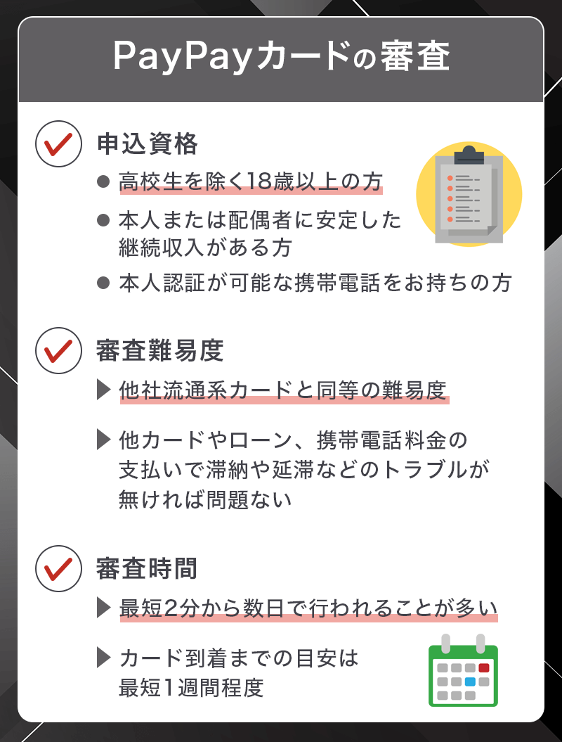 PayPayカードの審査難易度