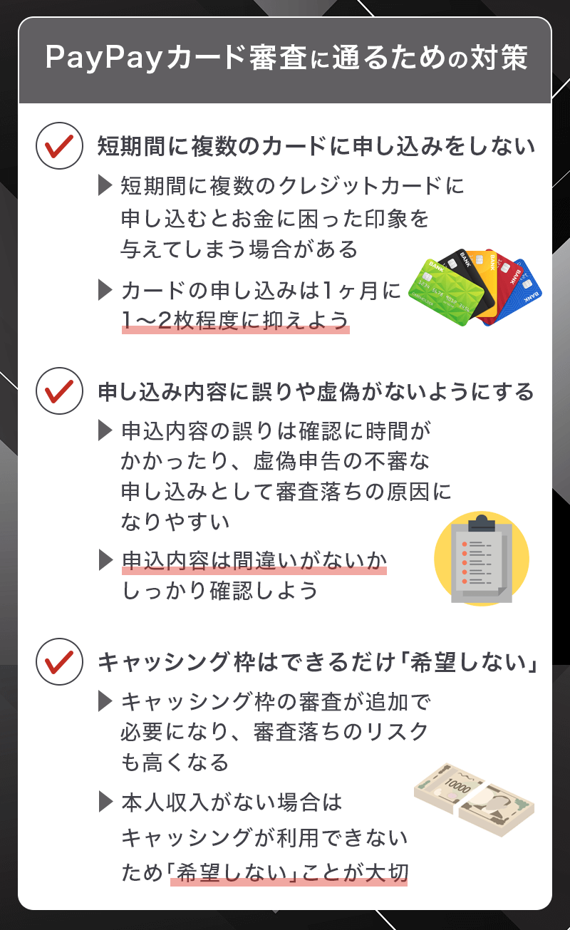 PayPayカードの審査対策