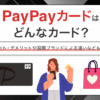 PayPayカードはどんなカード？　アイキャッチ