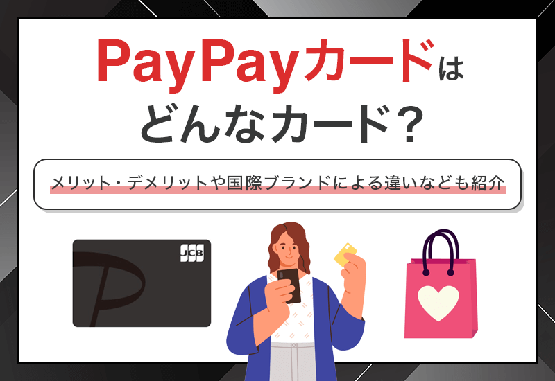 PayPayカードはどんなカード？　アイキャッチ