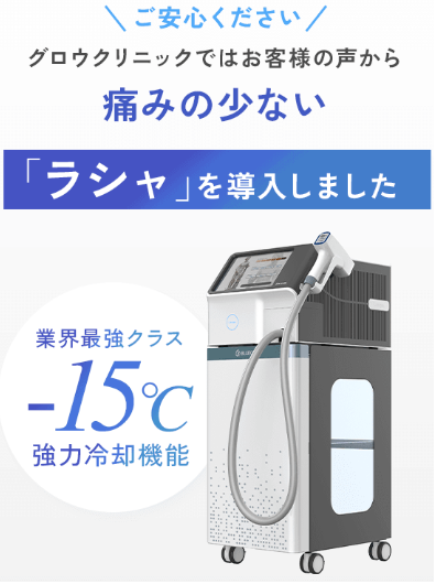 グロウクリニック 脱毛機の画像