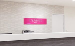 エミナルクリニック 姫路院 院内の様子