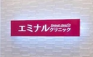 エミナルクリニック 鹿児島院 院内の様子
