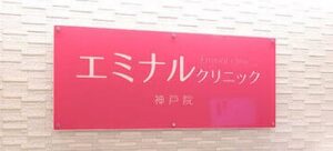 エミナルクリニック 神戸院 院内の様子
