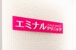 エミナルクリニック 小倉院 院内の様子
