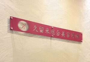 エミナルクリニック 久留米院 院内の様子