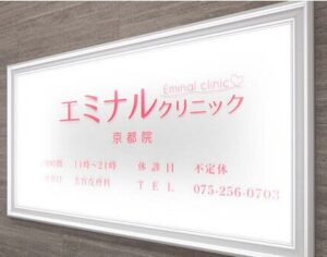 エミナルクリニック 京都院 院内の様子