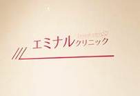 エミナルクリニック 松山院 院内の様子