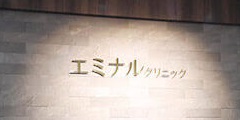 エミナルクリニック 大分院 院内の様子