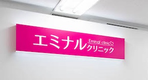 エミナルクリニック 高崎院 院内の様子