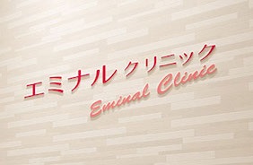 エミナルクリニック 徳島院 院内の様子