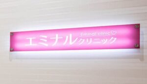 エミナルクリニック 上野院 院内の様子