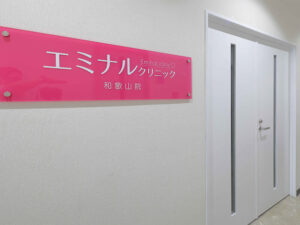 エミナルクリニック 和歌山院 院内の様子 エントランス