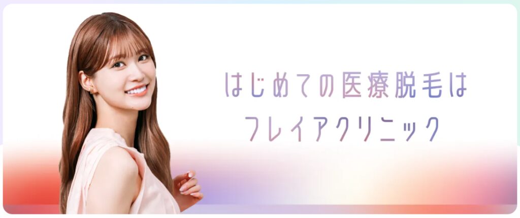 フレイアクリニック 医療脱毛 インフォメーション画像