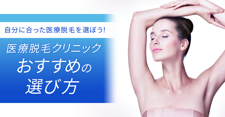医療脱毛おすすめ 医療脱毛コラム「医療脱毛クリニックおすすめの選び方」