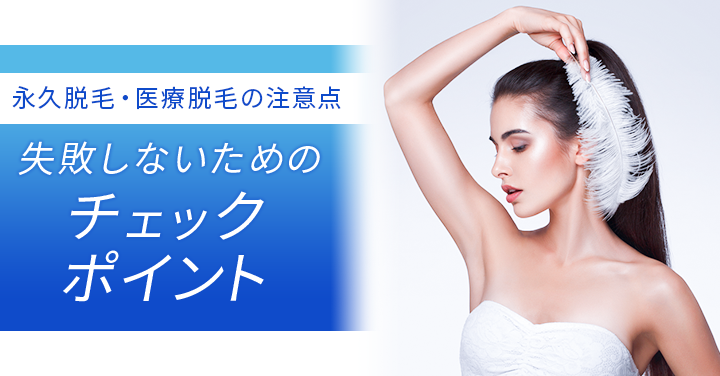 医療脱毛おすすめ 医療脱毛コラム「失敗しないためのチェックポイント」