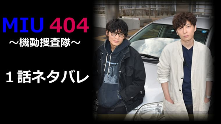 ドラマ【MIU４０４】１話の感想ネタバレ！星野源と綾野剛の刑事ドラマ