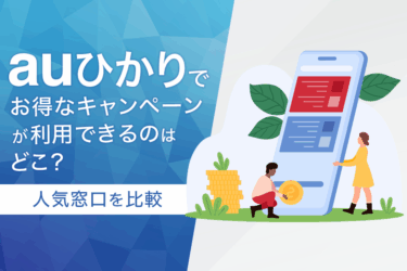 auひかりでお得なキャンペーンが利用できるのはどこ？人気窓口を比較