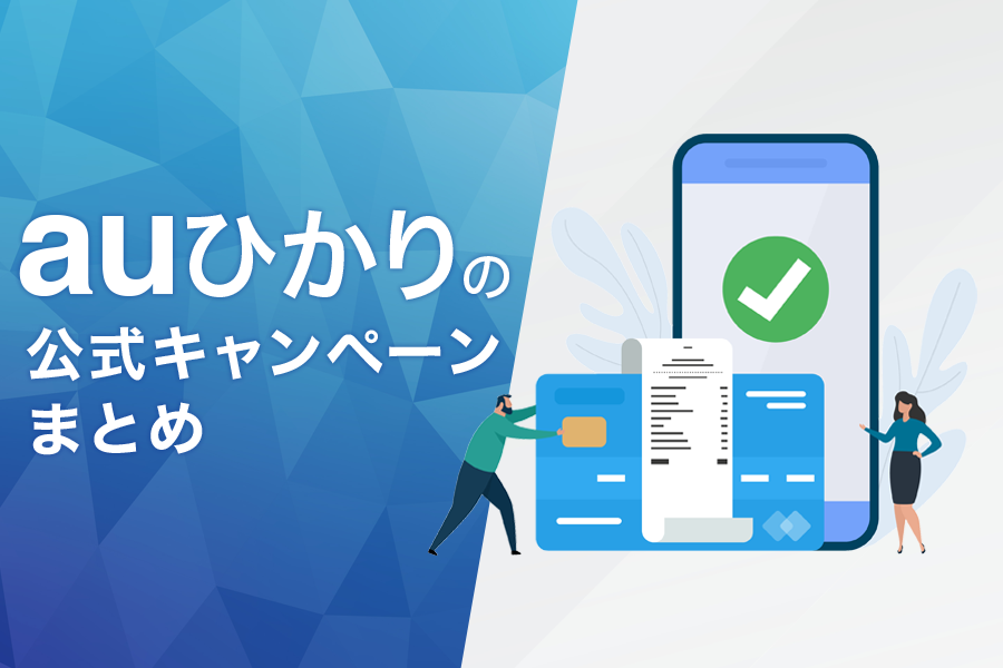auひかりの公式キャンペーン