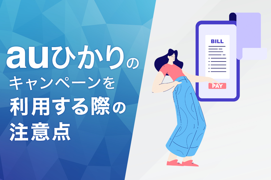 auひかりのキャンペーン・キャッシュバックを利用する際の注意点