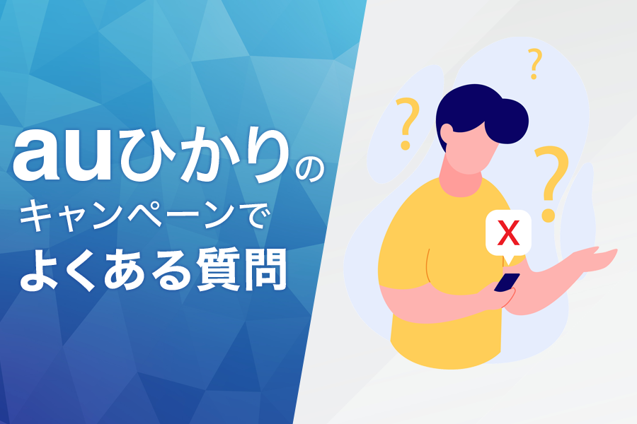 auひかりのキャンペーンでよくある質問
