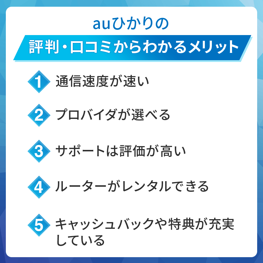 auひかりの評判・口コミからわかるメリットは?