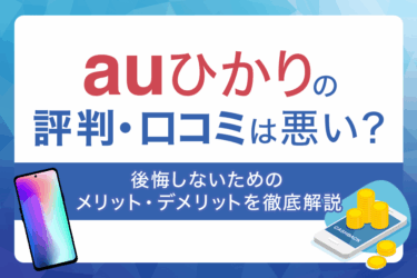 auひかりの評判・口コミは悪い？後悔しないためのメリット・デメリットを徹底解説