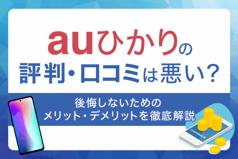 auひかりの口コミや評判は良い？悪い？