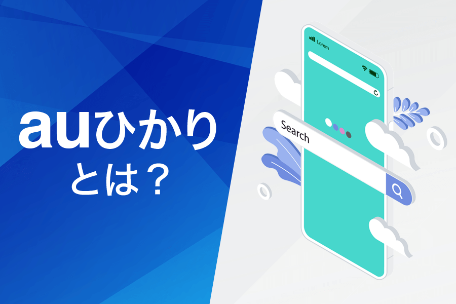 auひかりとは?基本情報まとめ