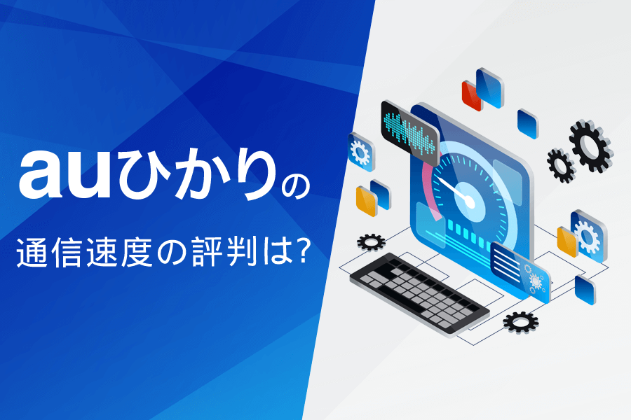 auひかりの通信速度の評判まとめ