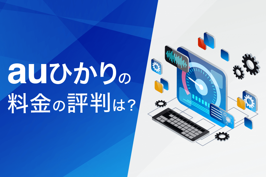 auひかりの料金の評判まとめ