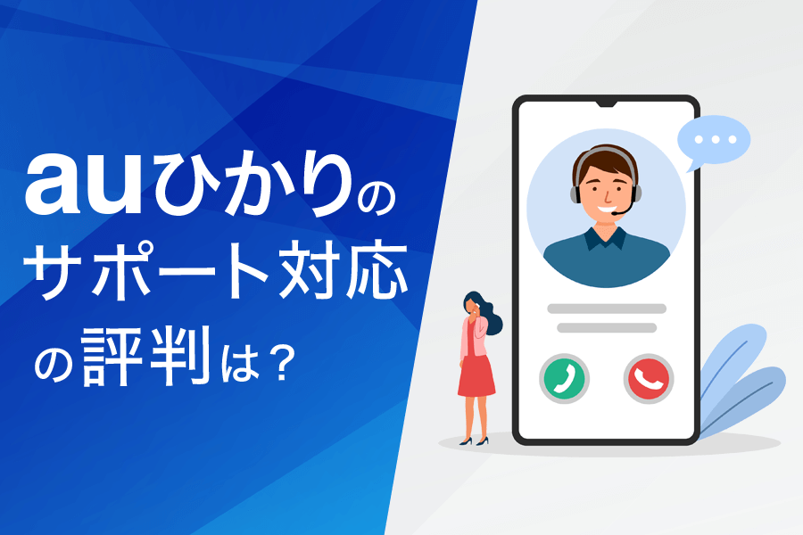 auひかりのサポート対応の評判まとめ