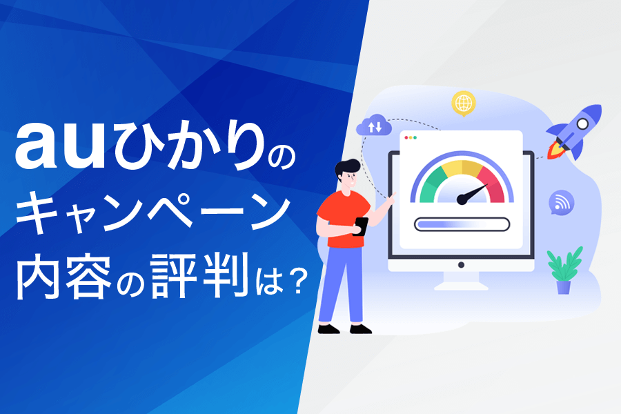 auひかりのキャンペーンに関する評判・口コミまとめ