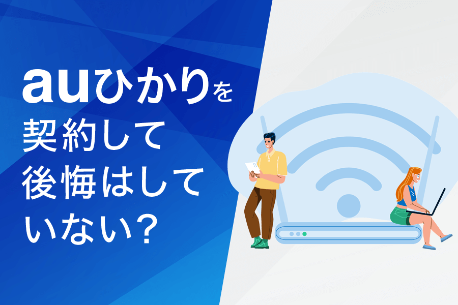 auひかりを契約して後悔はしていない?