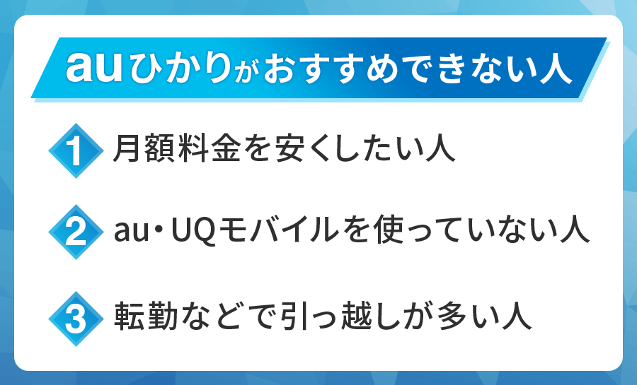 auひかりがおすすめではない人はこんな人