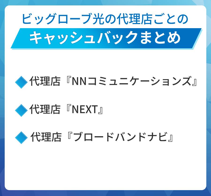 ビッグローブ光の代理店ごとのキャッシュバックまとめ