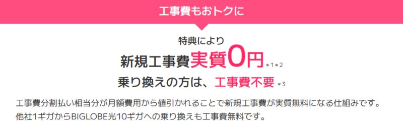 ビッグローブ光新規工事費実質無料特典