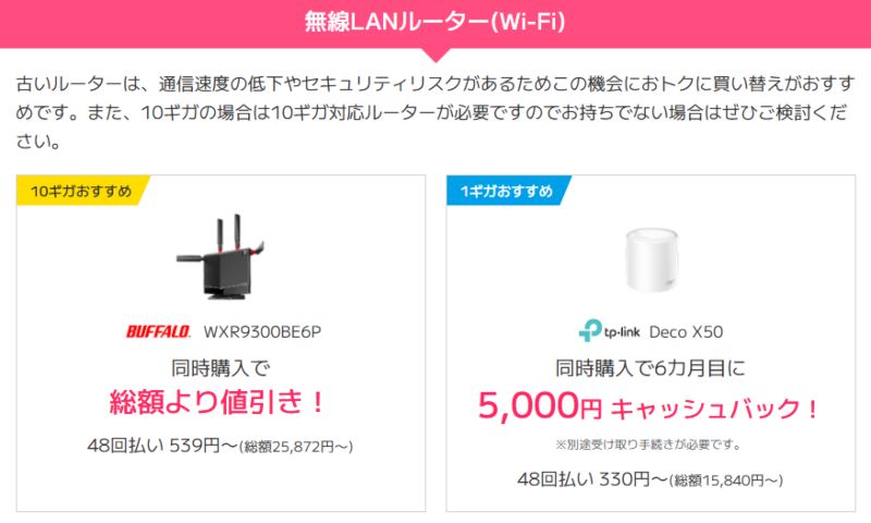 ビッグローブ光メッシュ機能付きルーターご購入特典