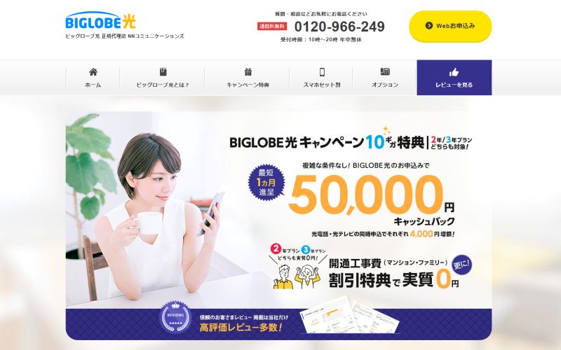 ビッグローブ光代理店NNコミュニケーションズ