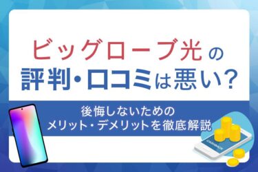 ビッグローブ光の評判・口コミは悪い？後悔しないためのメリット・デメリットも徹底解説